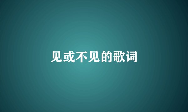 见或不见的歌词