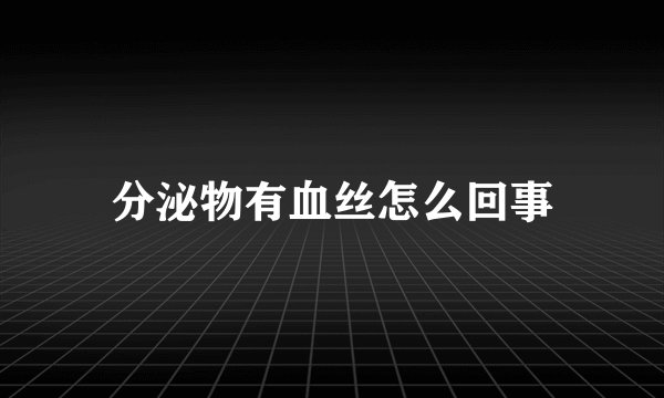 分泌物有血丝怎么回事