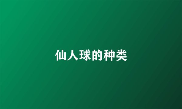 仙人球的种类