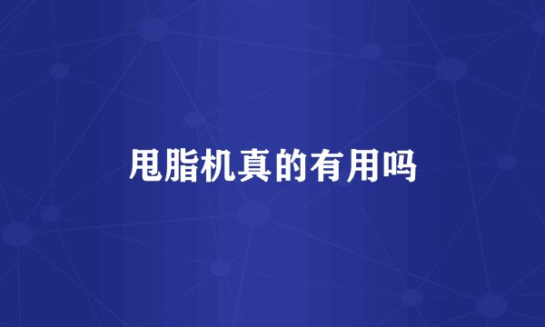 甩脂机真的有用吗