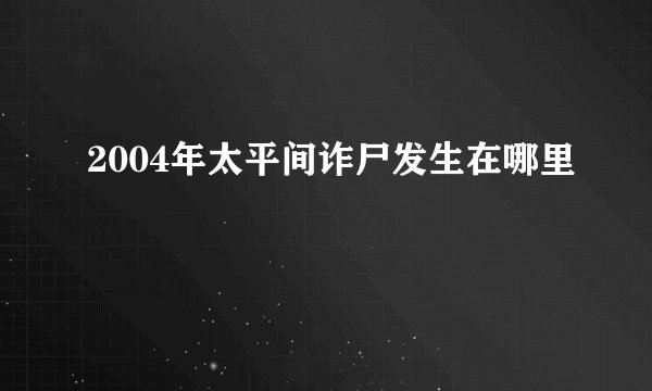 2004年太平间诈尸发生在哪里