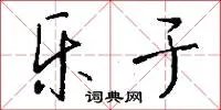 乐于