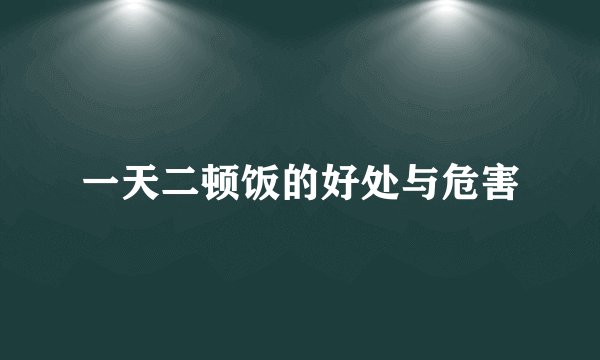 一天二顿饭的好处与危害