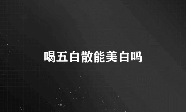 喝五白散能美白吗