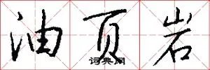油页岩