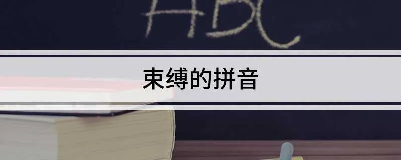 束缚的拼音