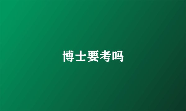 博士要考吗