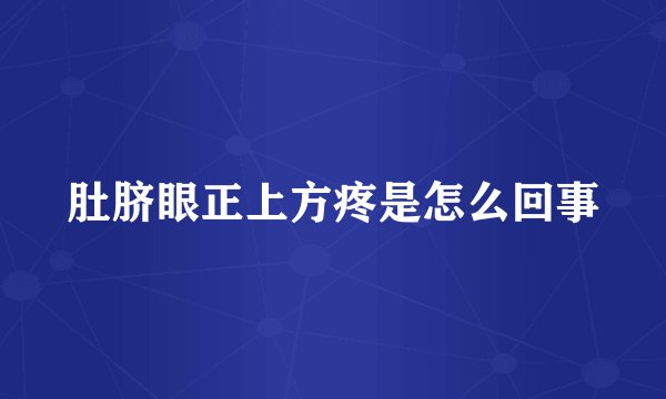 肚脐眼正上方疼是怎么回事