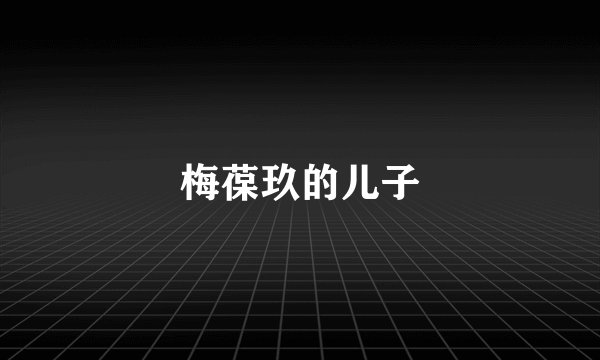 梅葆玖的儿子