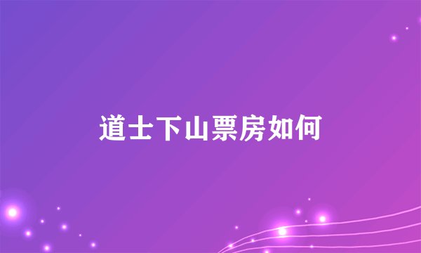 道士下山票房如何