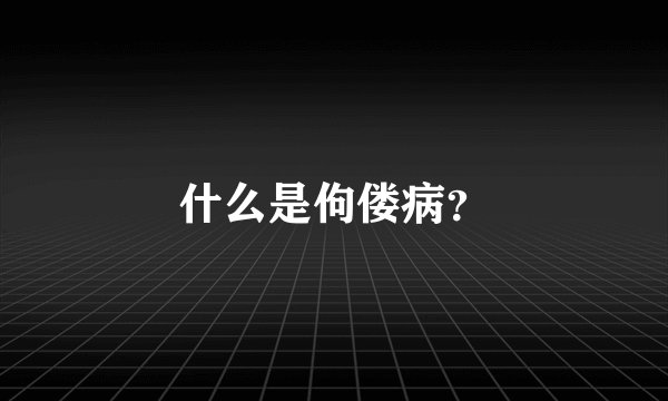 什么是佝偻病？