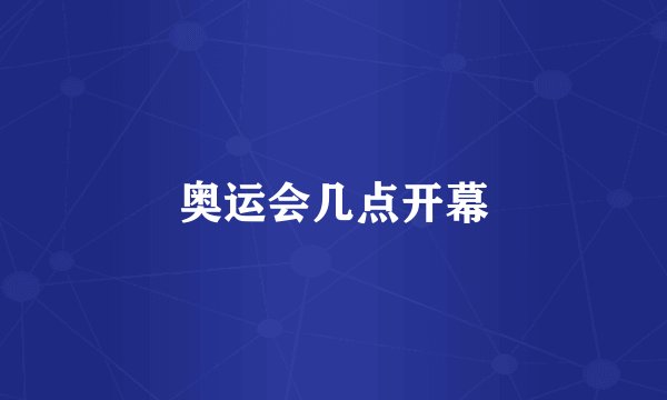 奥运会几点开幕