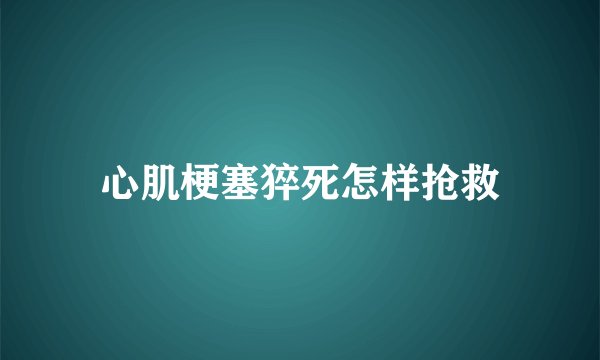 心肌梗塞猝死怎样抢救