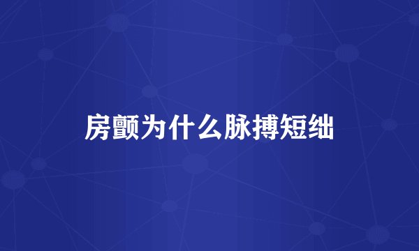 房颤为什么脉搏短绌