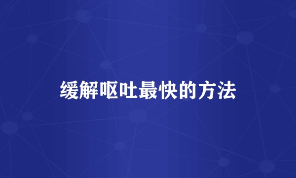 缓解呕吐最快的方法