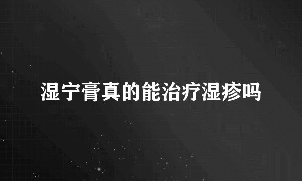 湿宁膏真的能治疗湿疹吗