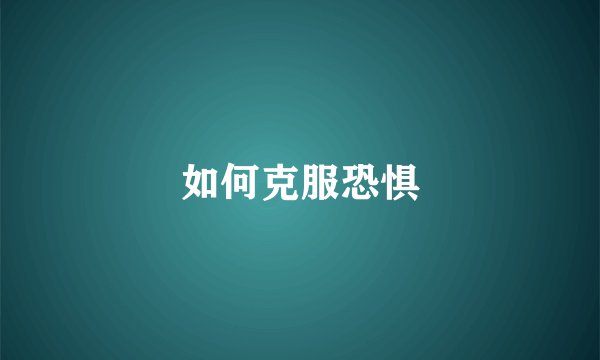 如何克服恐惧