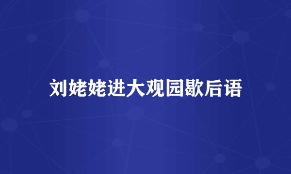 刘姥姥进大观园歇后语