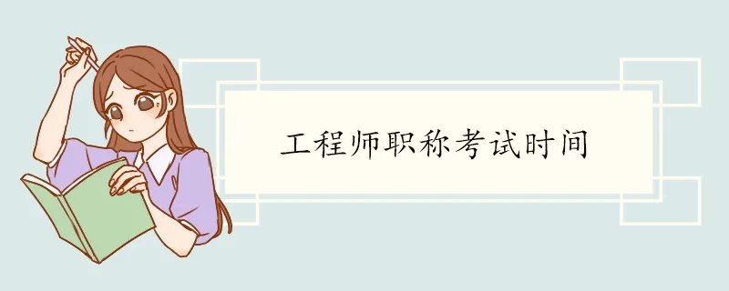 工程师职称考试时间