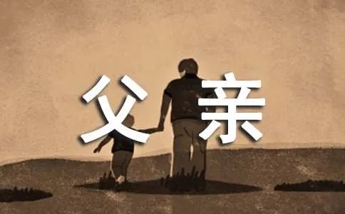 做一个好父亲的十个方法