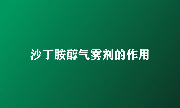 沙丁胺醇气雾剂的作用