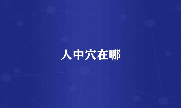 人中穴在哪