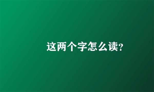 鹡鸰这两个字怎么读?