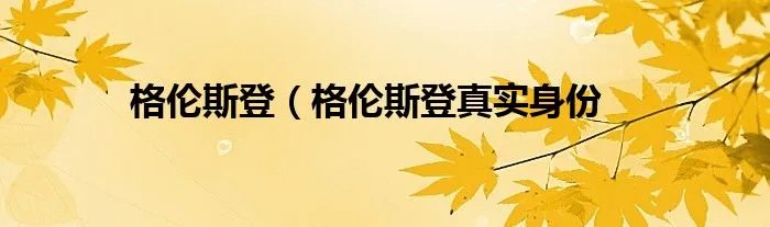 格伦斯登（格伦斯登真实身份