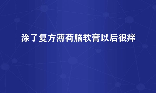 涂了复方薄荷脑软膏以后很痒