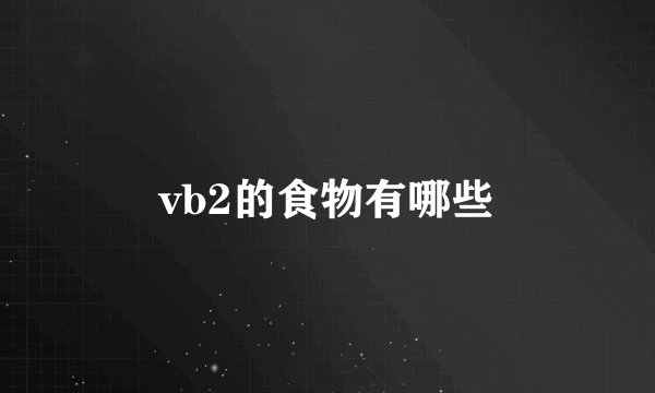 vb2的食物有哪些