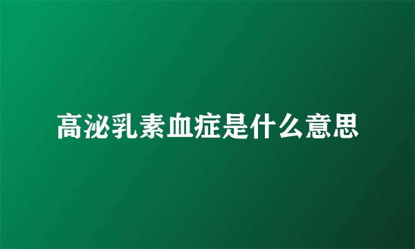 高泌乳素血症是什么意思