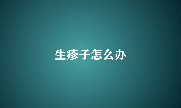 生疹子怎么办