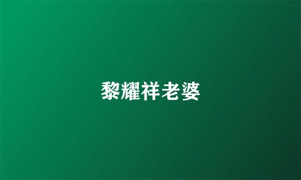 黎耀祥老婆
