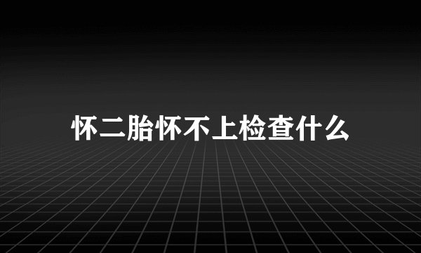 怀二胎怀不上检查什么