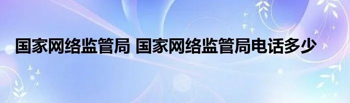 国家网络监管局 国家网络监管局电话多少
