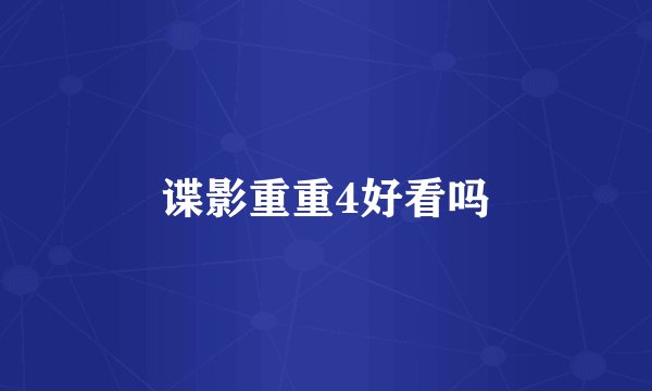 谍影重重4好看吗