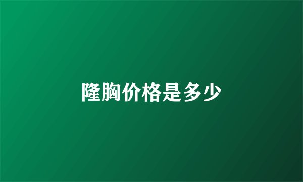隆胸价格是多少