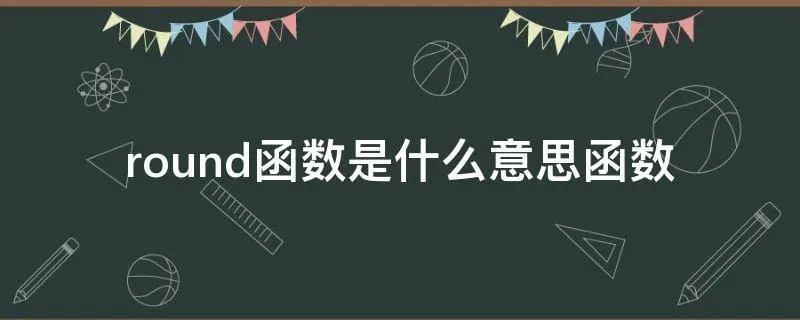 round函数是什么意思函数