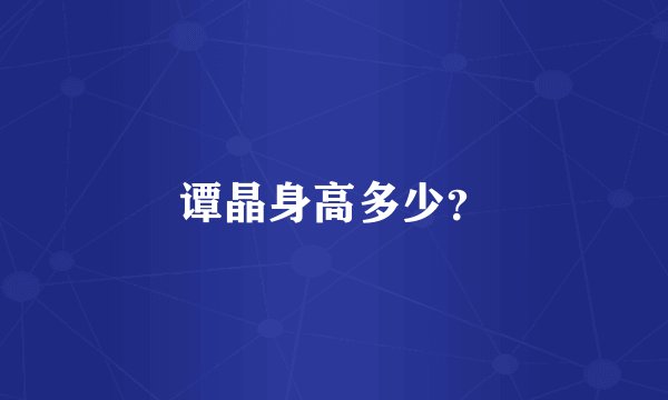 谭晶身高多少？