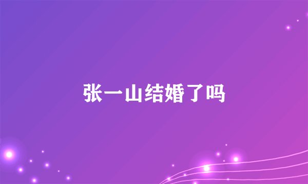 张一山结婚了吗