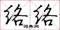 络络