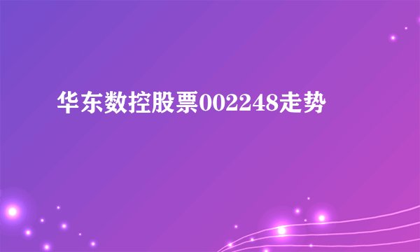 华东数控股票002248走势