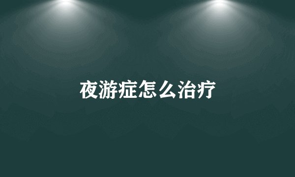 夜游症怎么治疗
