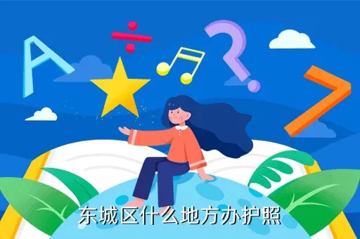金宝街52号，东城区什么地方办护照