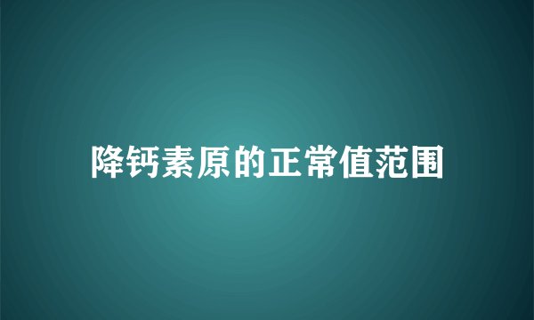 降钙素原的正常值范围