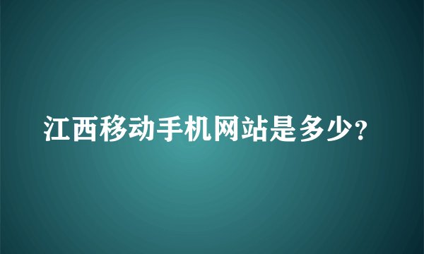 江西移动手机网站是多少？