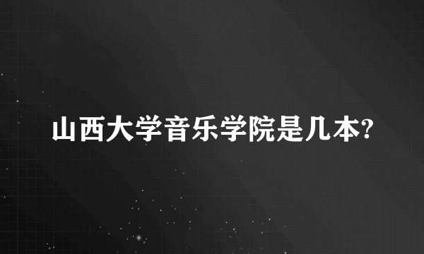 山西大学音乐学院是几本?