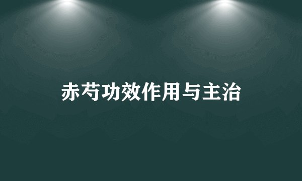 赤芍功效作用与主治