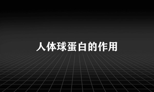 人体球蛋白的作用