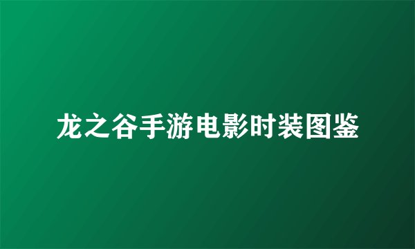 龙之谷手游电影时装图鉴